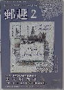 郵趣 2013年 02月号 [雑誌]