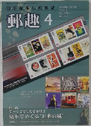 郵趣 2013年 04月号 [雑誌]