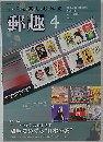 郵趣 2013年 04月号 [雑誌]