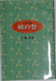 朝の誓