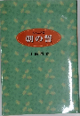 朝の誓