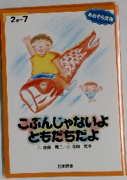 こぶんじゃないよともだちだよ