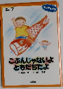 こぶんじゃないよともだちだよ