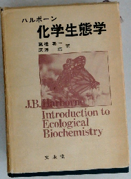 ハルボーン化学生態学