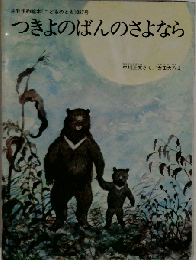 つきよのばんのさよなら「月刊予約絵本 こどものとも 1975年12月 237号」