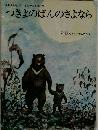 つきよのばんのさよなら「月刊予約絵本 こどものとも 1975年12月 237号」