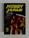 HOBBY JAPAN 1985年10月