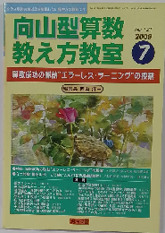 向山型算数教え方教室 2009年 07月号