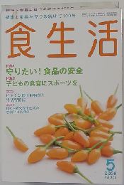 食生活　2008年 05月号