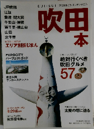 SUISUI 吹田本