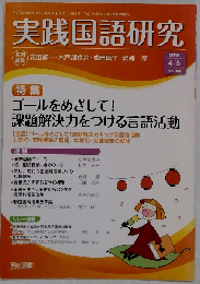 実践国語研究 2016年05月号