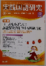 実践国語研究 2016年05月号