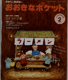 おおきなポケット 2009年02月号