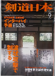 月刊剣道日本 2015年 09 月号 [雑誌]
