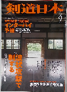 月刊剣道日本 2015年 09 月号 [雑誌]