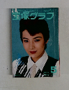 宝塚グラフ 1989年5 MAY