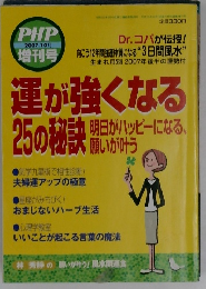 PHP　2007年10月号　運が強くなる25の秘訣　