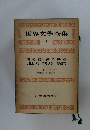 世界文學全集 8