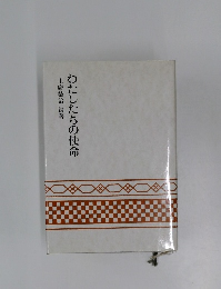 わたしたちの使命