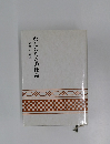 わたしたちの使命