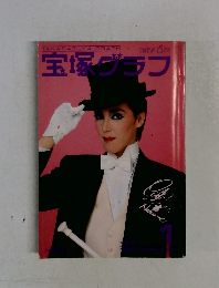 宝塚グラフ　1989年1月号　