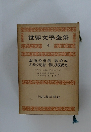 世界文學全集 6