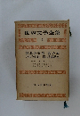 世界文學全集 6