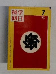 科学朝日　1972年7号