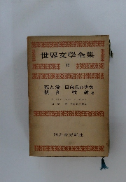 世界文學全集　15