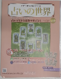 占いの世界 2015-10