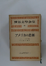 世界文學全集  9　アメリカの悲劇