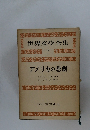 世界文學全集  9　アメリカの悲劇