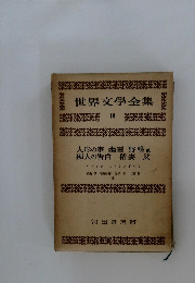 世界文学全集  10