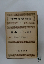 世界文學全集　5　嵐ヶ丘　ジェイン・エア