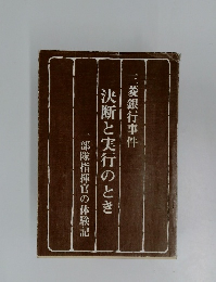 決断と実行のとき