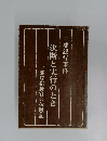 決断と実行のとき