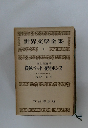 世界文學全集　４