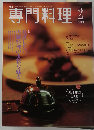 月刊専門料理 2001ー2
