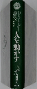 人を動かす