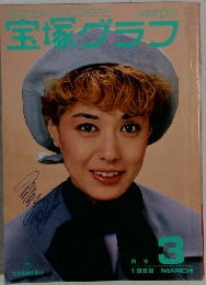 宝塚グラフ 1989年3 MARCH