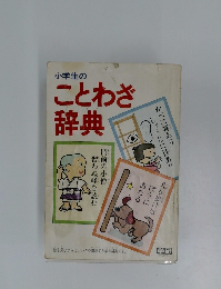 小学生のことわざ辞典