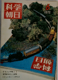 科学朝日　1972年6月号　
