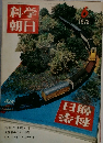 科学朝日　1972年6月号　