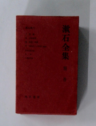 漱石全集 別