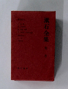 漱石全集 別