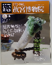 世界の博物館　4 台北国立故宮博物院 2011ー9－4
