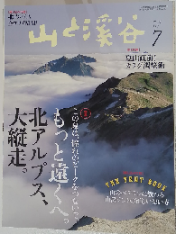 山と渓谷 2015ー7