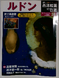 週刊 西洋絵画の巨匠 34 ルドン