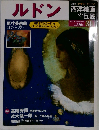 週刊 西洋絵画の巨匠 34 ルドン