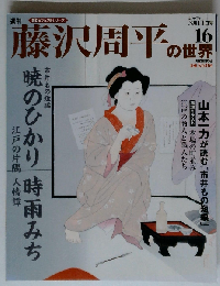 週刊 藤沢周平の世界 １６号